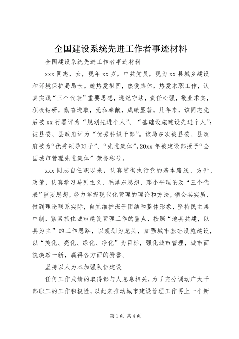 全国建设系统先进工作者事迹材料 (2).docx