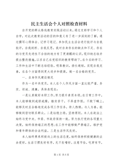 民主生活会个人对照检查材料.docx