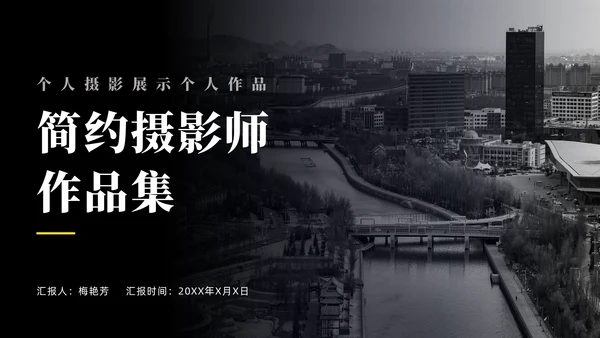 简约摄影师作品集通用PPT模板