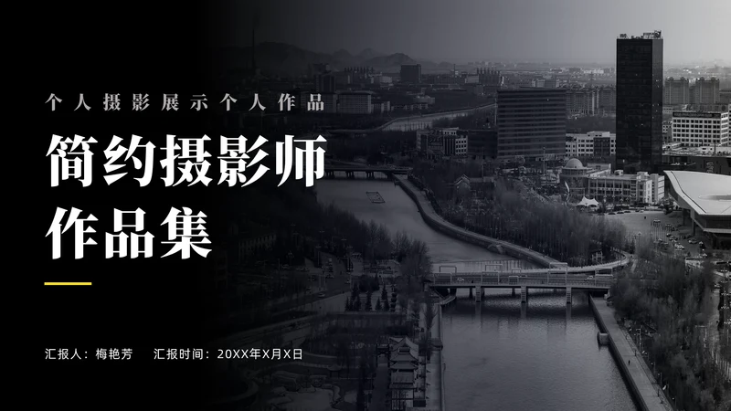 简约摄影师作品集通用PPT模板