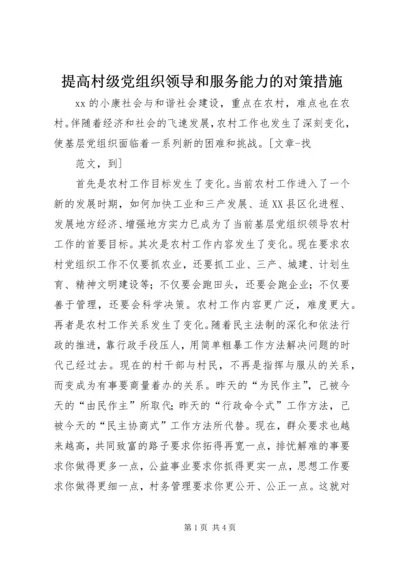 提高村级党组织领导和服务能力的对策措施 (4).docx