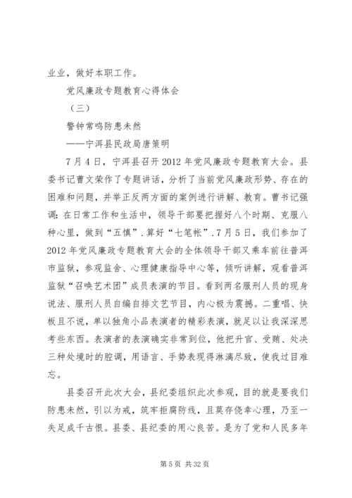 党风廉政专题教育心得体会.docx