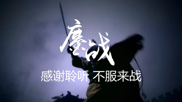 古代战争鏖战2016迎战2017PPT