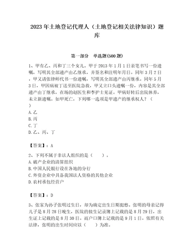 2023年土地登记代理人土地登记相关法律知识题库含答案能力提升