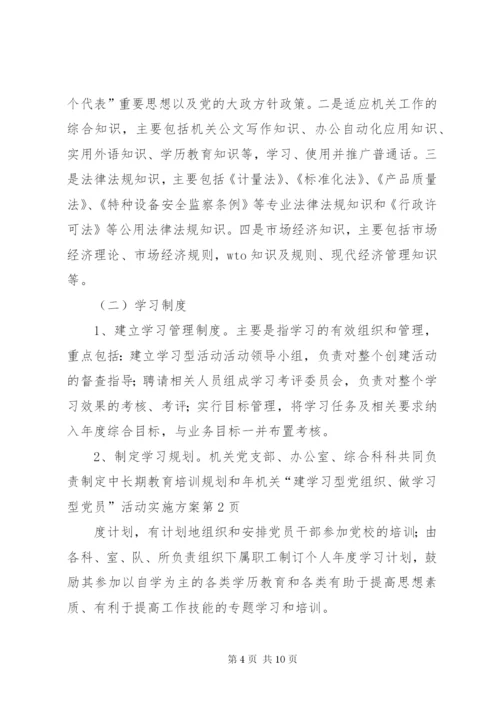 机关“建学习型党组织、做学习型党员”活动实施方案.docx
