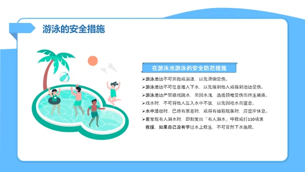 暑假防溺水游泳安全知识主题班会PPT模板
