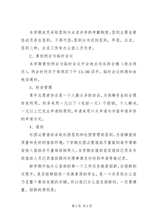 志愿者协会的办公室工作计划范文.docx