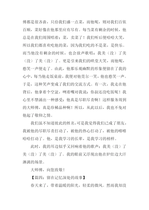 留在记忆深处作文.docx