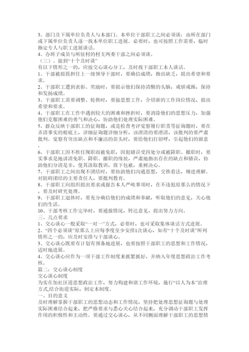 2022市委统战部交心谈心制度.docx