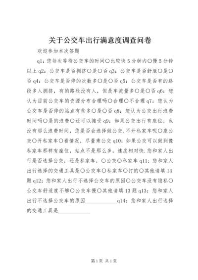 关于公交车出行满意度调查问卷.docx