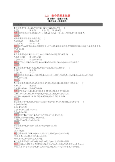 学年新教材高中数学第章预备知识.第课时全集与补集课后训练巩固提升含解析北师大版必修第一册.docx