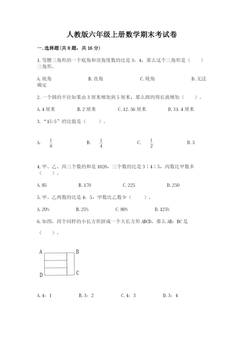 人教版六年级上册数学期末考试卷及答案（夺冠）.docx