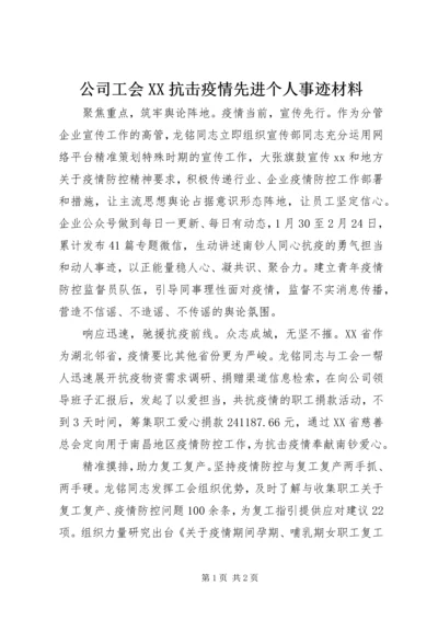 公司工会XX抗击疫情先进个人事迹材料.docx