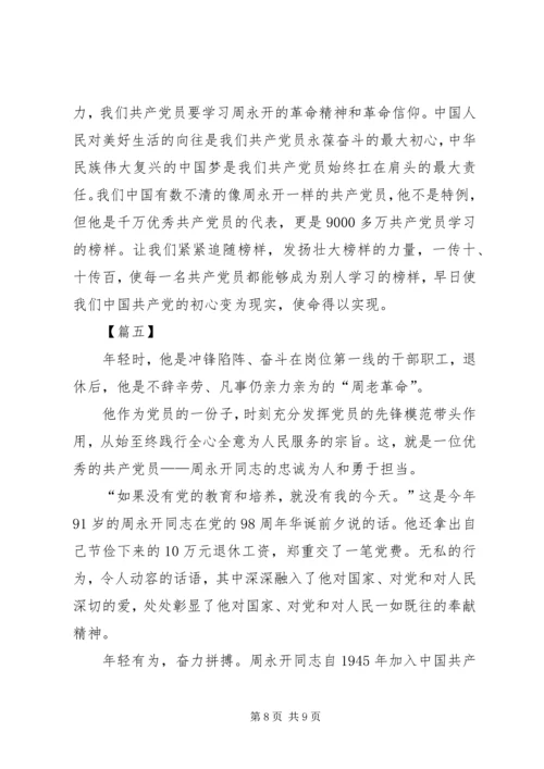 学习周永开先进事迹心得5篇 (2).docx