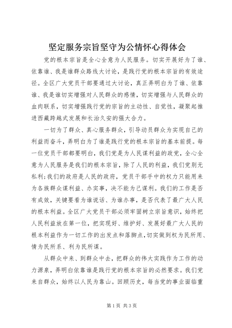 坚定服务宗旨坚守为公情怀心得体会 (3).docx