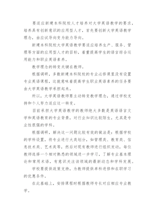 新建本科院校双语教学论文.docx