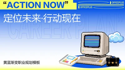黄蓝渐变职业规划模板