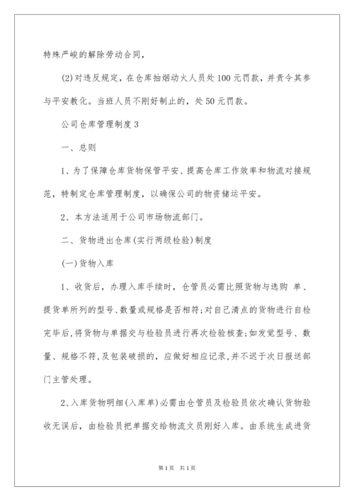 2022公司仓库管理制度_1.docx