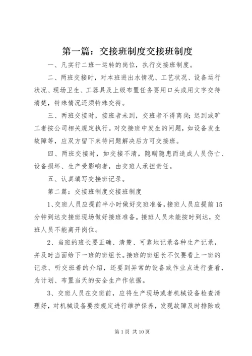 第一篇：交接班制度交接班制度.docx