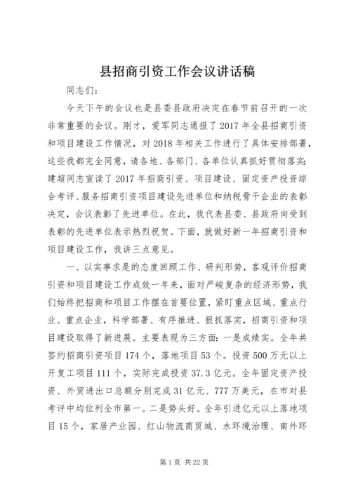 县招商引资工作会议讲话稿.docx