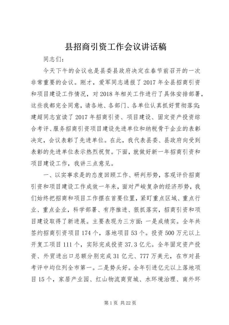 县招商引资工作会议讲话稿.docx