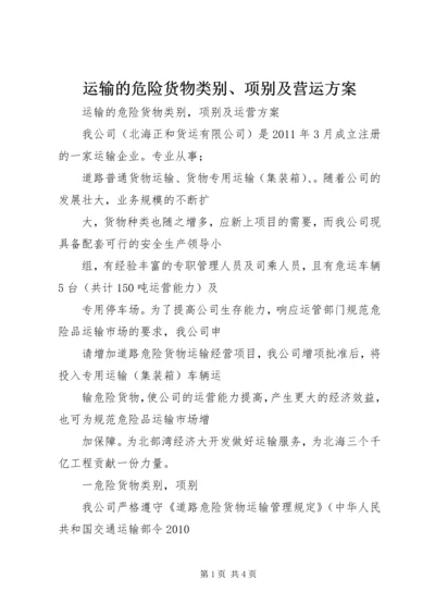 运输的危险货物类别、项别及营运方案 (3).docx