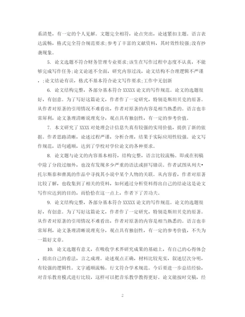 2023年指导老师对学生论文的评语.docx