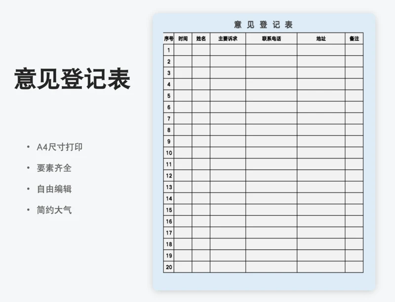 意见登记表通用简约