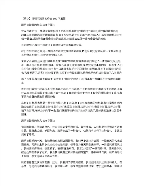 精华清明节踏青的作文600字三篇