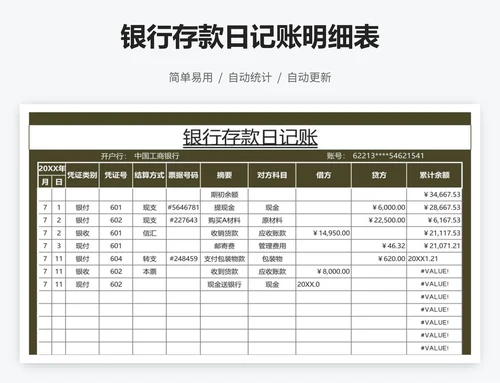 银行存款日记账明细表
