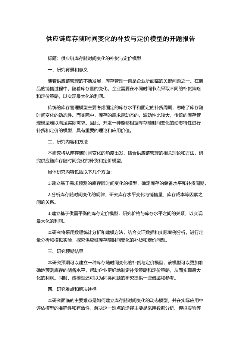 供应链库存随时间变化的补货与定价模型的开题报告.docx