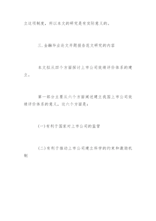 金融毕业论文开题报告最新.docx