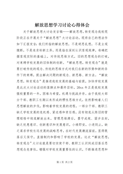 解放思想学习讨论心得体会_1 (5).docx