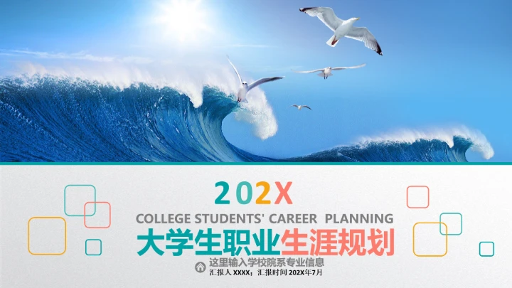 学生工作职业规划PPT模板