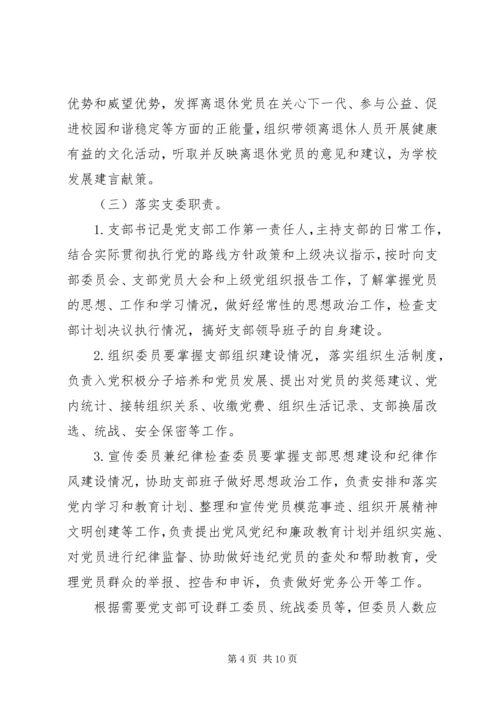 学校关于加强和改进党支部建设的实施意见.docx