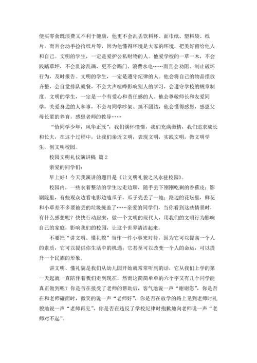 校园文明礼仪演讲稿范文锦集5篇.docx