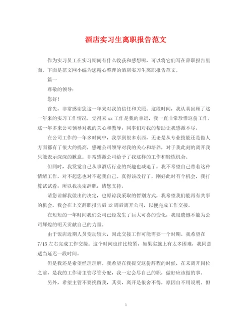 2023年酒店实习生离职报告范文.docx