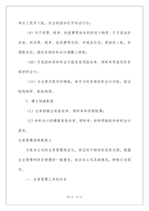 2022仓库管理规章制度.docx