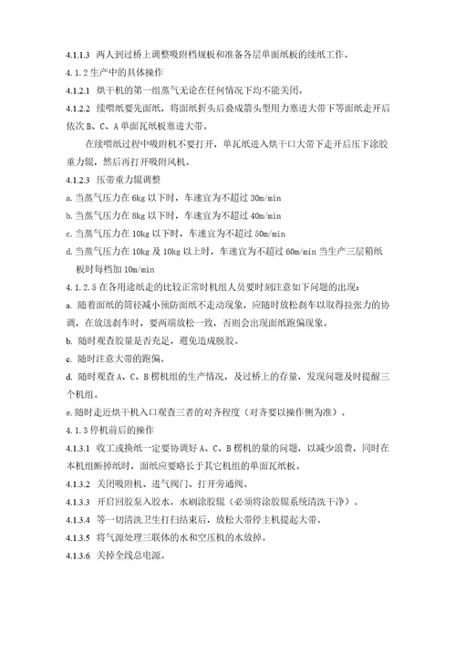 瓦楞纸板线操作规程