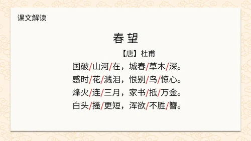 诗词五首春望课件PPT模板