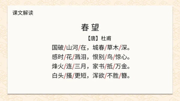诗词五首春望课件PPT模板