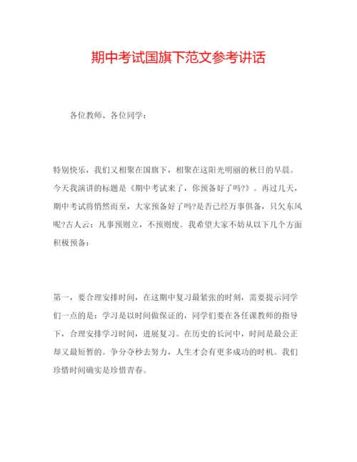 精编期中考试国旗下范文.docx