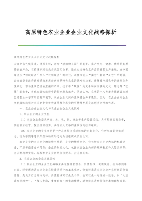 高原特色农业企业企业文化战略探析.docx