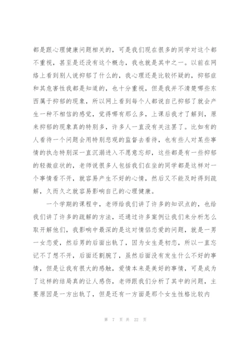 心理健康个人心得例文10篇.docx