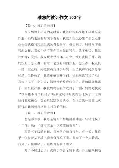 难忘的教训作文300字.docx