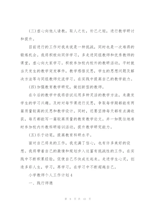 小学教师个人工作计划(合集15篇).docx
