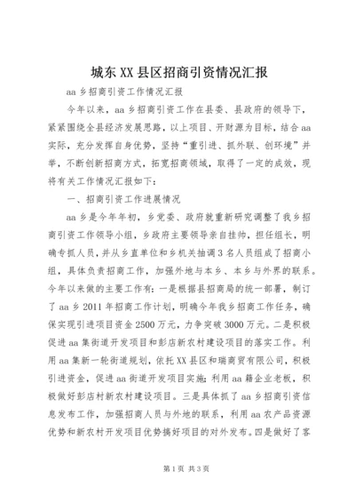 城东XX县区招商引资情况汇报 (4).docx