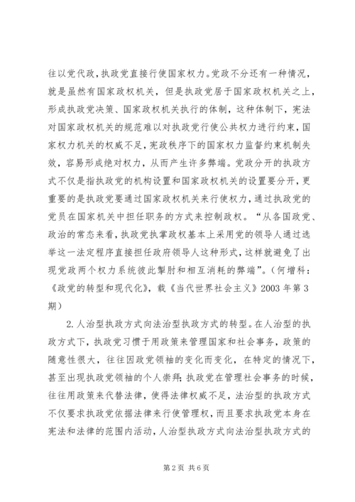 党的执政方式途径思考.docx