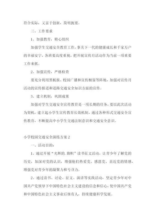 小学校园交通安全演练方案.docx