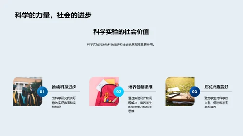 科学实验探秘之旅
